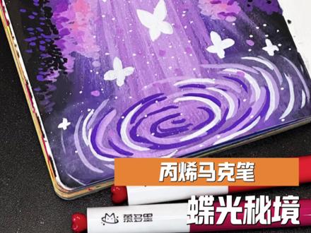 么么教你一分钟画|蝶光秘境🎆
#丙烯马克笔 #绘画教程 #零基础学画画 #手绘 #简单好看又好学