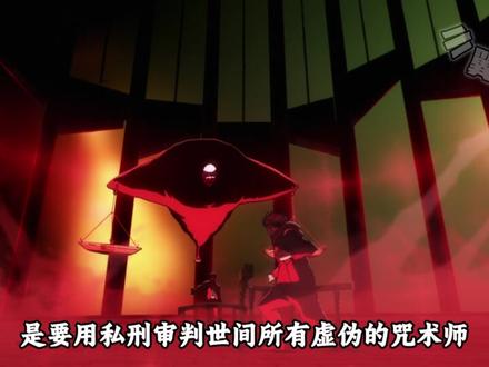 若自诩为正义本身,凭一己之念审判世间罪恶,这是否还是正义? #日车宽见#人物志 #咒术回战 #咒术回战第三季 #死灭回游