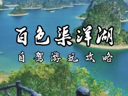 这里是藏在广西百色的“水上桂林”渠洋湖,湖区的喀斯特峰林环着湖水,景色美到令人窒息啊!#渠洋湖游玩攻略 #百色旅游攻略#百色自驾游攻略#百色旅游景点推荐 #百色靖西渠洋湖