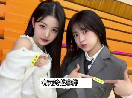 宥元冷战🥺姐姐们早日和好#宥元 #kpop #ive #张元英#安宥真