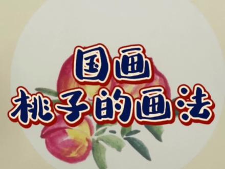 #画画 #一起学画画 #每日一画 #传统文化 #艺术启蒙 最适合儿童学的国画—《桃子》