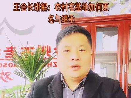 农村宅基地如何更名,如何办理继承?你知道吗?王会长给你讲清楚。#邳州王会长 #农村宅基地