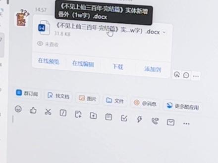悄咪咪瞅到了编辑老师的电脑←v←原来是#木苏里 老师给《#不见上仙三百年 ·完结篇》写好的实体番外!#实体书 #古风 #墨狸编辑日常