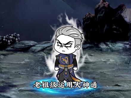 《苟道天下无敌》第16集，日月老祖败！无良道士登场 #沙雕动画 #搞笑 #沙雕修仙动画
