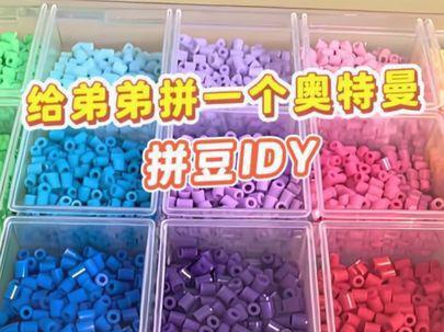 #做手工我是认真的 #亲手制作 #展示你的手工diy成果 给弟弟做他最喜欢的奥特曼#拼豆