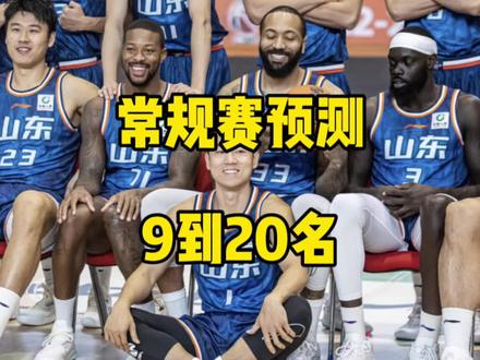 预测CBA新赛季第9到20名:北控青岛势头强劲,同曦新秀恐“撞墙”#dou来cba #cba新赛季 #dou是球评人 #南京同曦 #山东男篮