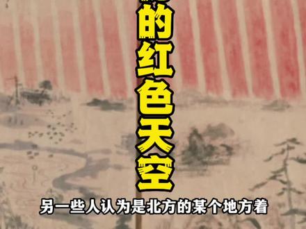清乾隆三十五年,东亚地区天空呈血红色,连续九天,发生了什么?#奇闻异事 #奇闻奇事 #涨知识 #历史知多少 #图说历史 #未解之谜 #红色天空 #创作灵感