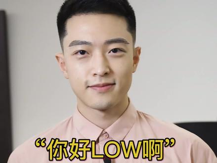 “我好low啊”是啥意思? #学英语 #学浪计划 #暑期充电指南