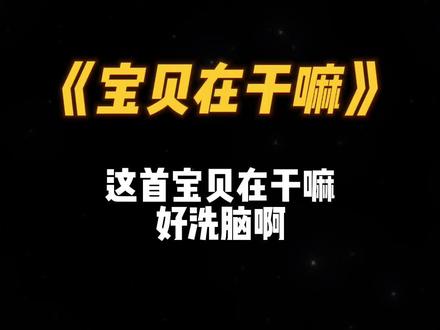 宝贝在干嘛?睡了吗?#宝贝在干嘛 #中文dj #卡点模板 @DOU+小助手