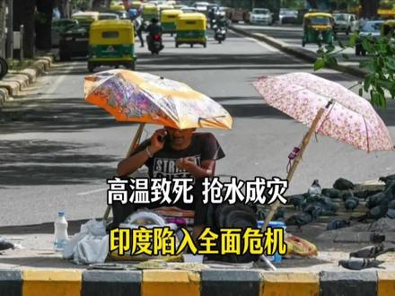 高温致死、抢水成灾、菜价飞涨!印度今夏陷入全面危机!