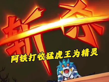 阿铁打收猛虎王为精灵