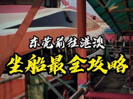 东莞去香港坐船最全攻略,都给你整理好了#东莞 #东莞dou知道 #港澳通行证