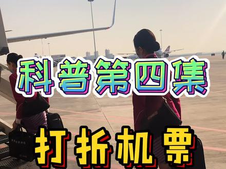 #机票 机票怎么买更省!别再说业内人都这么买票,业内人坐自家飞机免票不要钱!