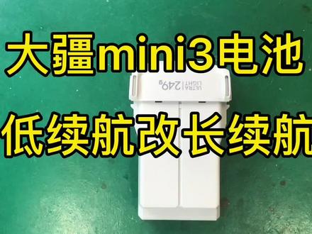 #大疆无人机电池维修 mini3低续航改长续航,双击关注!