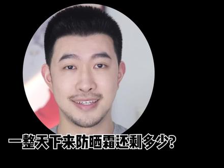 真人实测,防晒8小时后还要卸吗?洗卸合一的洗面奶能洗干净吗?#卸妆 #卸防晒 #防晒