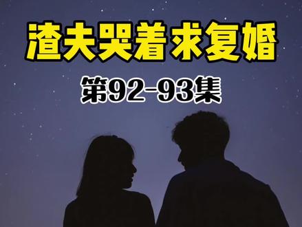 渣夫哭着求复婚第92-93集
