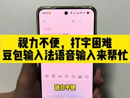 视力不便,打字困难,可以用豆包输入法的语音输入来帮#豆包ai#豆包输入法 #蛋话无障碍 #无障碍产品分享