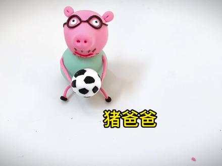 小猪佩奇里的猪爸爸粘土教程来啦!教程详细,一学就会哦#粘土教程 #橡皮泥 #一学就会 #敲可爱 #小猪佩奇橡皮泥制作