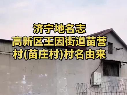 苗营村 #济宁 #地名志 #乡村文化 #历史 #济州往事 @DOU+小助手