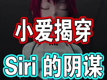 Siri的背后竟然隐藏了这个阴谋!#手机 #科技聚集地 #云上大课堂