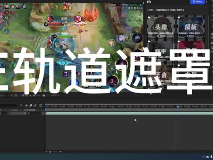 AE轨道遮罩使用教程 #ae教程 #视频剪辑教程