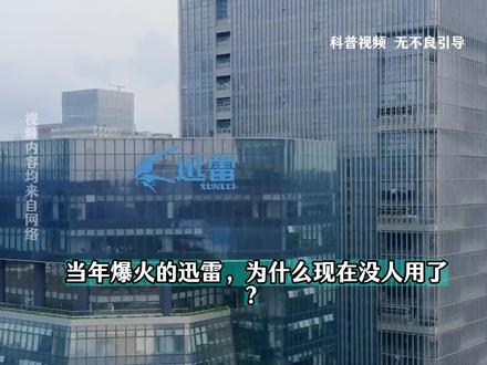 当年爆火的迅雷,为什么现在没人用了? #涨知识 #省流 #科普