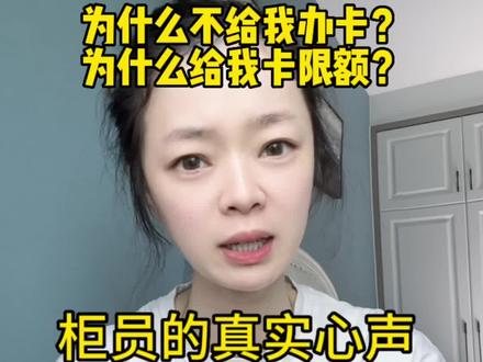 客户和银行的矛盾这几年越来越激化,其实很多都是误会。关于办卡,银行卡限额等问题,我说说银行人的真实心声。希望大家不要对银行人有太多误解和不满了#银行#办卡难#限额 #柜员