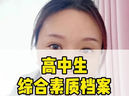综合素质评价档案很重要#家长必读 #干货分享 #教育 #高中 #综合素质评价