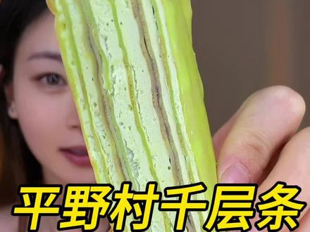 自律的姐妹有福了!好吃到跺脚!!才170大卡!没有白砂糖甜度老低了!管理期无限回购啊啊啊!!#妈呀太香了 #好吃到爆#平野村千层条 #谁懂这一口的好吃程度 #美食分享
