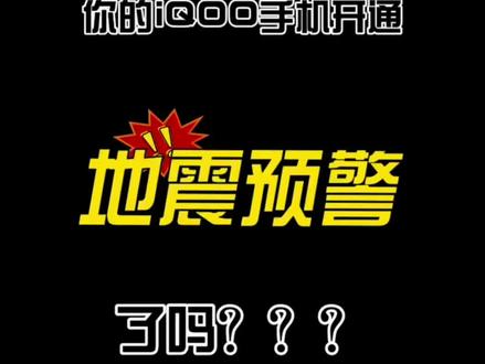 你的iQOO手机打开地震预警了吗?还不会的同学,赶快学起来哦#iqoo #vivo手机地震预警设置 #手机地震预警设置