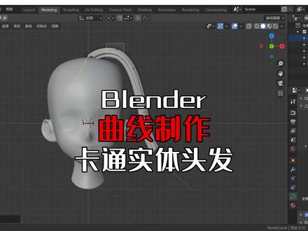 blender如何快速制作卡通实体头发 #建模 #3d建模 #blender #三维动画 #影视动漫 #游戏