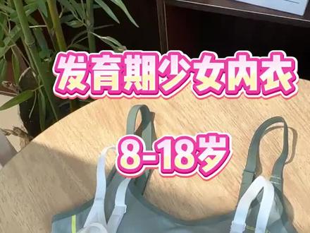 学生发育期少女内衣,8-18岁可穿。中考必备,防震无钢圈 #透气舒适 #内衣 #文胸 #轻薄透气 #春夏才是明媚穿搭的主场