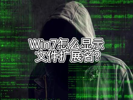 win7下怎么显示文件扩展名##电脑 #电脑知识 #电脑小技巧 #热门