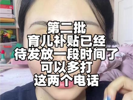 第二批育儿补贴还没有到账的姐妹别慌!#育儿补贴#育儿补贴新政策#育儿补贴发放时间#宝妈#宝妈分享