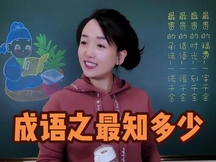 趣味“成语之最”,好玩又好记,给宝宝们收藏吧。#成语之最 #成语积累 #成语 #脑洞大开