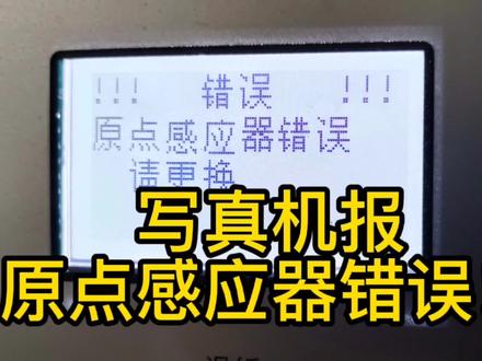 广州板卡写真机报错“原点感应器错误、封头错误”解决方法 #写真喷绘 #喷绘 #广告设备 #喷墨打印机 #广告制作