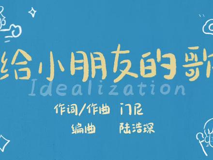 【给小朋友的歌】长长的路你别怕,看看脚丫画的画 祝大朋友小朋友六一快乐🎉
-
一个早早提上日程但由于太忙陆陆续续一个多月才完工的小动画,这次尝试了新的画风~
很巧的是门老师@门尼MONEY 在最近的访谈里选一句歌词作为送给毕业同学们的礼物刚好是这首歌里的“长长的路你别怕,看看脚丫画的画”,在这个交叉路口,很多事情先去做吧,尝试过的都会成为底气!只有动心起念,世界才会开始转动!
忙忙碌碌的四月和五月,终于通关,论文拜拜!也祝自己毕业快乐!
-
很幸运能够重新拾起自己的爱好,也有在慢慢开拓新的领域,从画一些简单的动画表情到现在不断尝试画逐帧动画,虽然工作量很大但好在也乐在其中,画完的一瞬间真的很激动!
这首歌对我来说意义太特殊了,陪我度过了好多好多难熬的低落的日子,所以导致每一次听这首歌都有点想哭哈哈哈,这可能也是黄老师给我们大朋友留下的一点不一样的东西吧,留给我们释放情绪重新做小孩子的乌托邦🏰
-
“你也是唯一的啊,别让雨灌满你的心脏”再次祝每一位小朋友、大朋友健康、快乐,永远有一颗童心!
#门尼 #给小朋友的歌 #手绘 #逐帧动画 #六一快乐