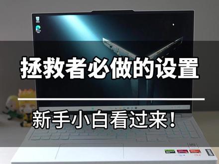 拯救者到手后必做的设置。#电脑知识 #拯救者 #电脑小技巧 #干货分享