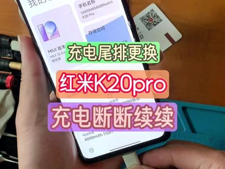 #数码科技 #手机 #充电断断续续 #小米 #红米k20pro 充电一动数据线就不充电,这种情况是尾排老化了,换个尾排就OK了。