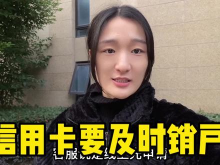 信用卡一定要及时注销,因为没有激活就没在意,查征信时傻眼了#日常vlog #记录真实生活