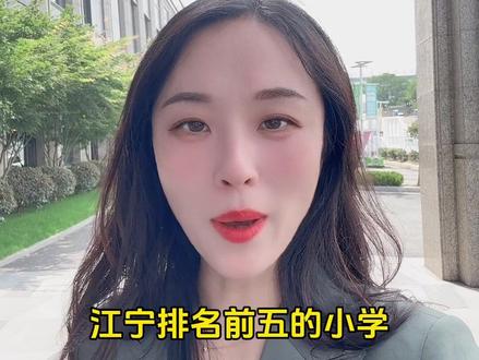 江宁排名前五的小学有哪几个?