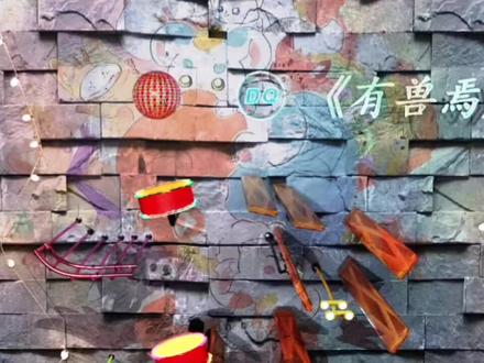 音乐小球 有兽焉主题曲 #有兽焉#有兽焉漫画