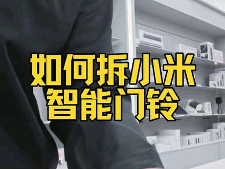 小米智能门铃3实用教程 米家生态,智能门铃3为何那么难拆?
#一般人不告诉他 #四川小米之家 #米家 #智能门铃 #JM80461