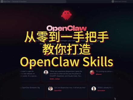 OpenClaw Skils搭建教程 #OpenClaw
#AI工具
#AI教程
#AI实操
#新手也能学会
#手把手教学
#从零开始学AI
#AI工作流
#实战教程