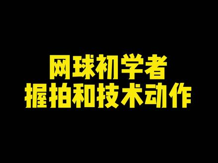 网球初学者握拍和技术动作,这一期视频比较长,请耐心看完🤞#网球#网球初学者#网球技巧