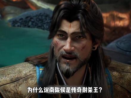 为什么说南陇侯是传奇耐杀王?最后又因何翻车猝死? #凡人修仙传 #南陇侯 #韩立