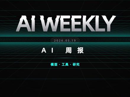 AI周报: Gemini3.5前瞻 Ring_2.6开源 #openai #ring #codex #gemini #claude