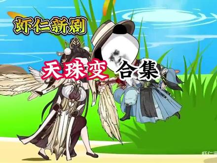 《天珠变》合集一口气看完 #创作者扶持计划 #强烈推荐