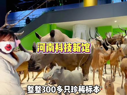 🌈河南科技馆超全攻略来了❗️需要带啥东西我放到了视频最后,一定要看完带好❗️👍🏻#河南省科技馆新馆 #亲子游玩好去处 #郑州周边游玩推荐 #周末去哪玩 #遛娃好去处