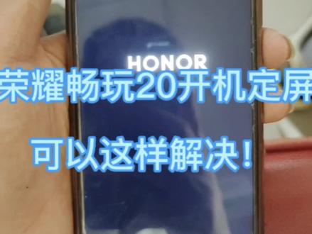 荣耀畅玩20卡Look 定屏 教你一招解决 建议收藏#荣耀手机#干货分享